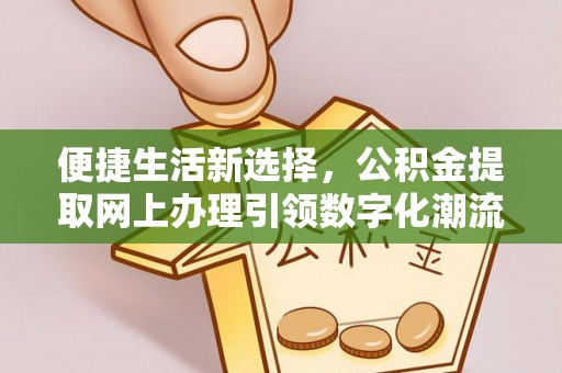 石排便捷生活新选择，公积金提取网上办理引领数字化潮流