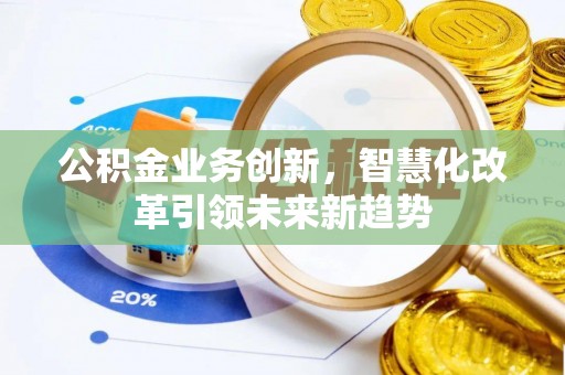 石排公积金业务创新，智慧化改革引领未来新趋势