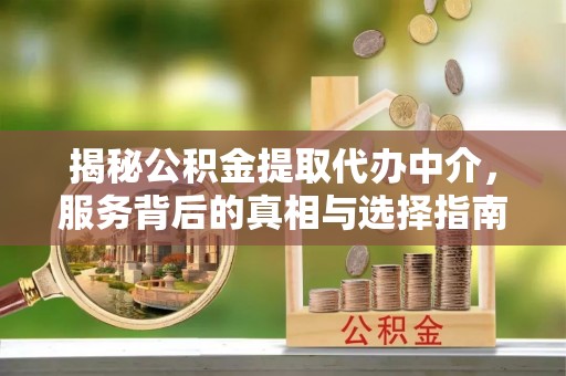 石排揭秘公积金提取代办中介，服务背后的真相与选择指南