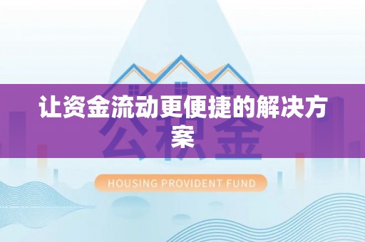 石排让资金流动更便捷的解决方案