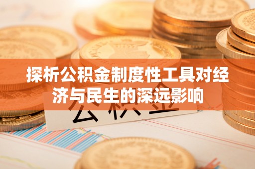 石排探析公积金制度性工具对经济与民生的深远影响