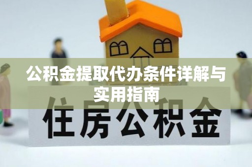 石排公积金提取代办条件详解与实用指南