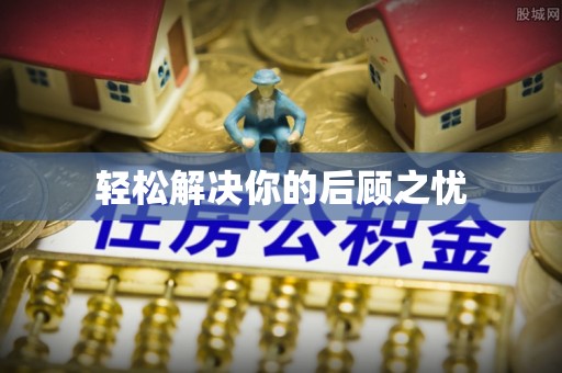 石排轻松解决你的后顾之忧