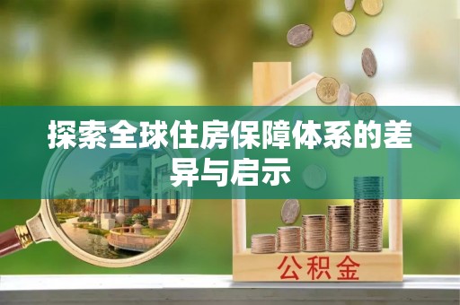 石排探索全球住房保障体系的差异与启示