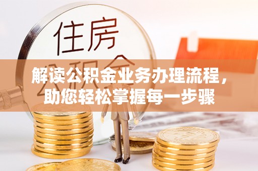 石排解读公积金业务办理流程，助您轻松掌握每一步骤