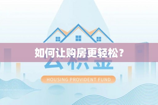 石排如何让购房更轻松？
