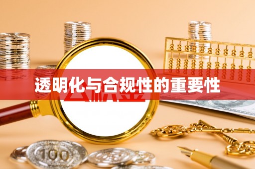 石排透明化与合规性的重要性