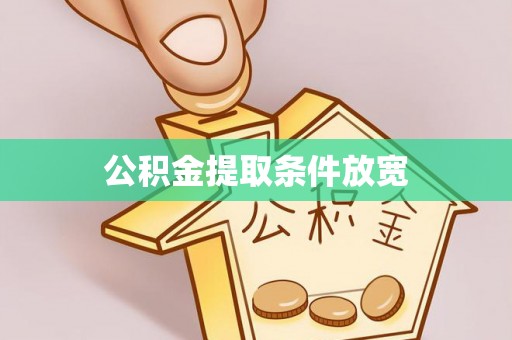 石排公积金提取条件放宽