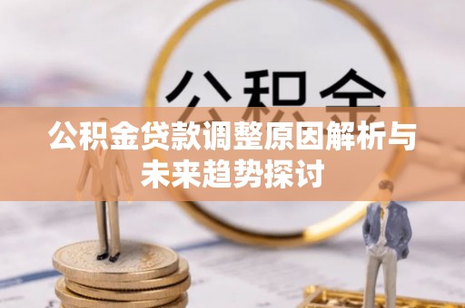 石排公积金贷款调整原因解析与未来趋势探讨