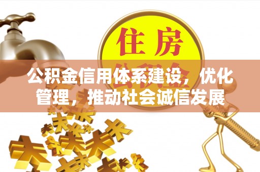 石排公积金信用体系建设，优化管理，推动社会诚信发展