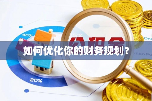 石排如何优化你的财务规划？