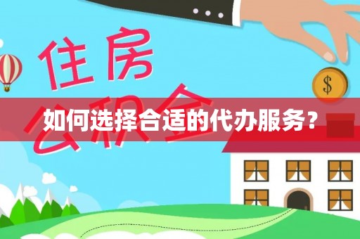 石排如何选择合适的代办服务？