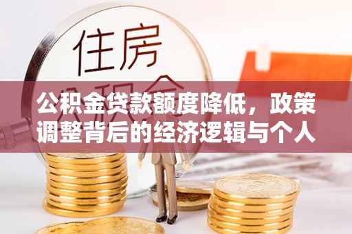 石排公积金贷款额度降低，政策调整背后的经济逻辑与个人应对策略