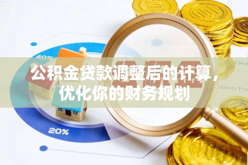 石排公积金贷款调整后的计算，优化你的财务规划