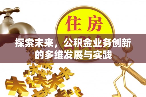 石排探索未来，公积金业务创新的多维发展与实践