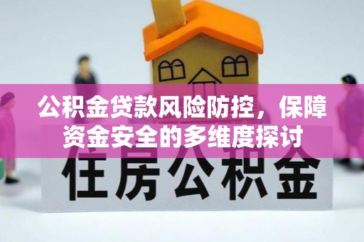 石排公积金贷款风险防控，保障资金安全的多维度探讨