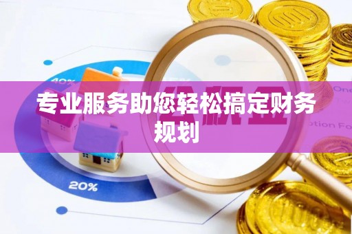 石排专业服务助您轻松搞定财务规划
