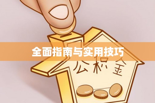 石排全面指南与实用技巧