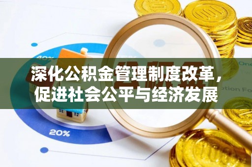石排深化公积金管理制度改革，促进社会公平与经济发展
