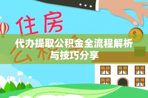 石排代办提取公积金全流程解析与技巧分享