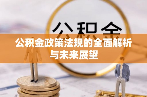 石排公积金政策法规的全面解析与未来展望