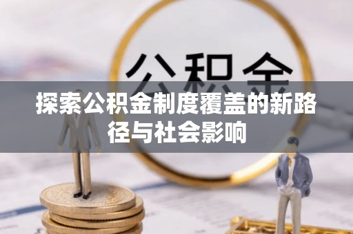 石排探索公积金制度覆盖的新路径与社会影响