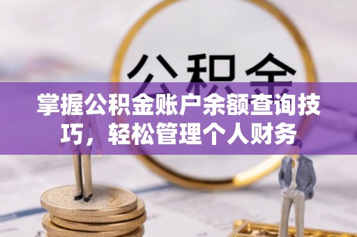石排掌握公积金账户余额查询技巧，轻松管理个人财务