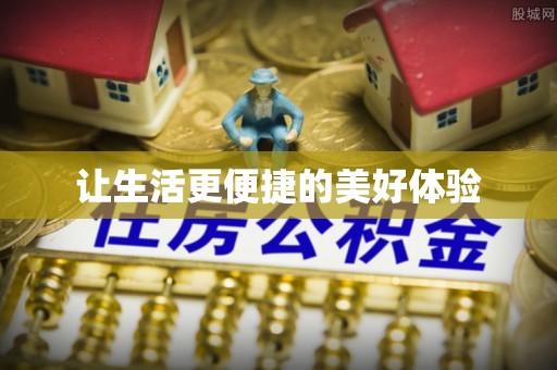石排让生活更便捷的美好体验