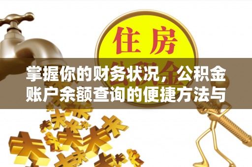 石排掌握你的财务状况，公积金账户余额查询的便捷方法与重要性