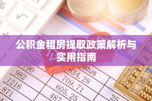 石排公积金租房提取政策解析与实用指南