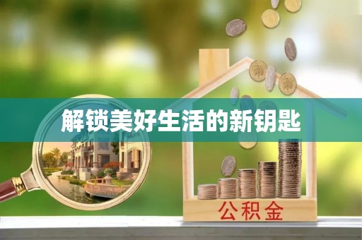 石排解锁美好生活的新钥匙