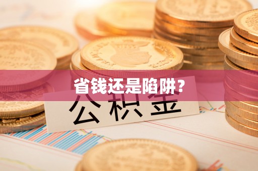 石排省钱还是陷阱？