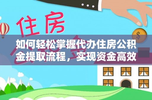 石排如何轻松掌握代办住房公积金提取流程，实现资金高效利用