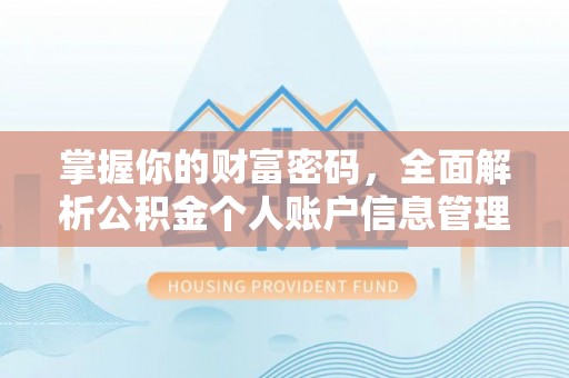 石排掌握你的财富密码，全面解析公积金个人账户信息管理与优化