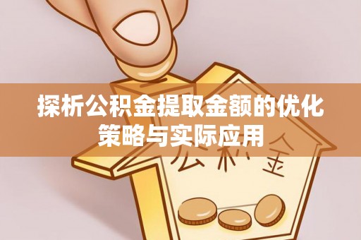石排探析公积金提取金额的优化策略与实际应用