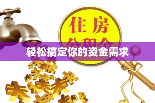 石排轻松搞定你的资金需求