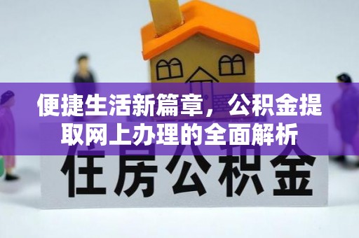 石排便捷生活新篇章，公积金提取网上办理的全面解析