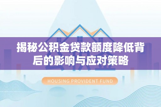 石排揭秘公积金贷款额度降低背后的影响与应对策略