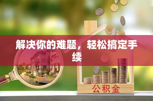 石排解决你的难题，轻松搞定手续