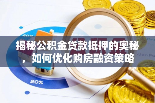 石排揭秘公积金贷款抵押的奥秘，如何优化购房融资策略