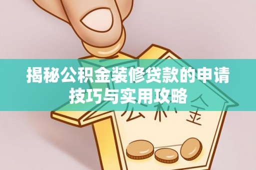 石排揭秘公积金装修贷款的申请技巧与实用攻略