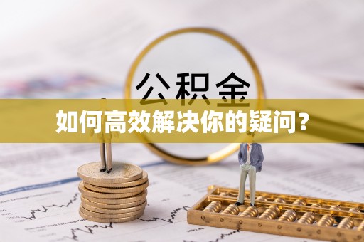 石排如何高效解决你的疑问？
