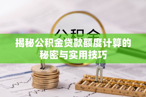 石排揭秘公积金贷款额度计算的秘密与实用技巧