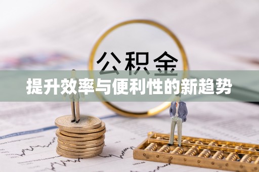 石排提升效率与便利性的新趋势