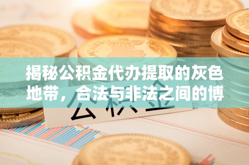 石排揭秘公积金代办提取的灰色地带，合法与非法之间的博弈