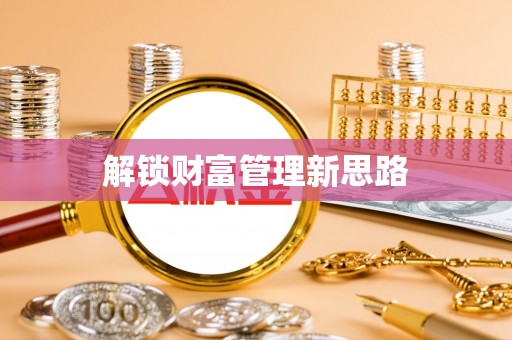 石排解锁财富管理新思路