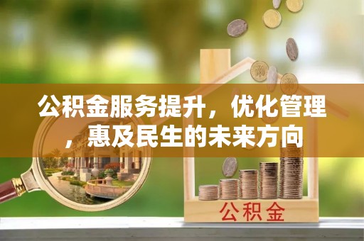 石排公积金服务提升，优化管理，惠及民生的未来方向