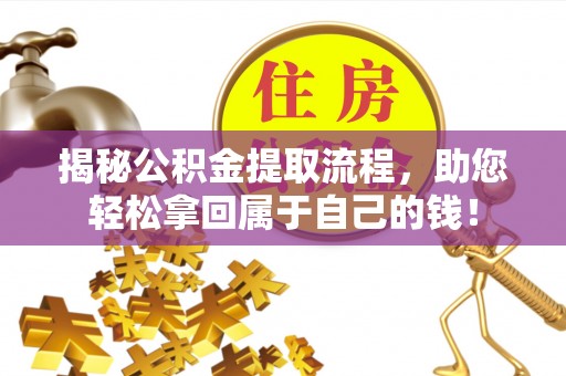 石排揭秘公积金提取流程，助您轻松拿回属于自己的钱！