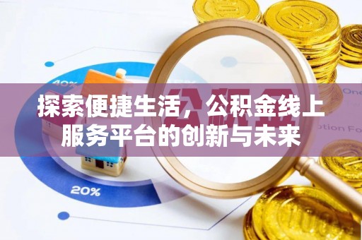 石排探索便捷生活，公积金线上服务平台的创新与未来