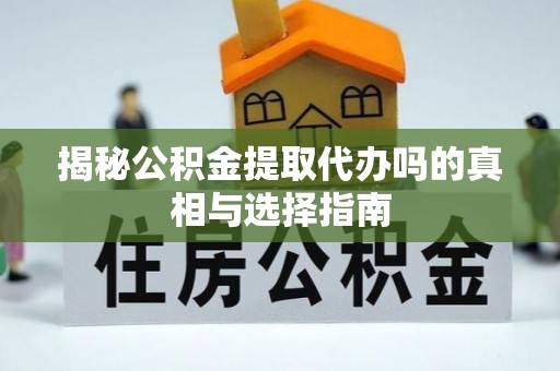 石排揭秘公积金提取代办吗的真相与选择指南